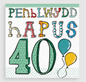 Penblwydd Hapus 40